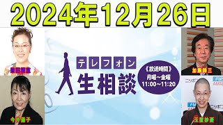 テレフォン人生相談 2024年12月26日