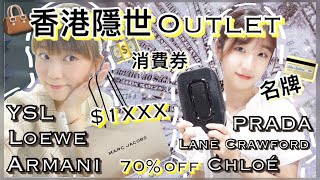 【洗錢系列】🇭🇰香港新海怡廣場Outlet!👜消費券好去處💰|⚠️70%off⚠️大量高級名牌 | 限時購買🕑