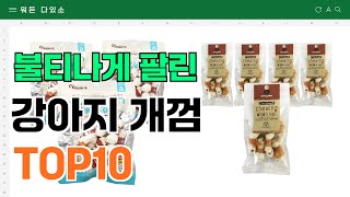 요즘 잘 팔리는 강아지 개껌 추천 TOP10 (가격,평점,비교)