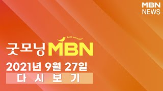 2021년 9월 27일 (월) 굿모닝 MBN 다시보기 - 오늘 신규확진 2,600명 안팎 예상…일요일 기준 '최다'