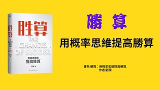 【知識生活家, Knowledge For a Better Life】,書名:勝算：用概率思維提高勝算，作者:劉潤, JuJu Talks