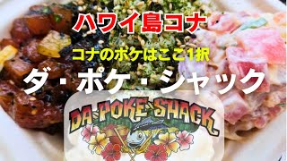 ハワイ島コナ・ポケシャック　イチオシポケはやっぱりここ