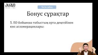 ТЕГІН САБАҚ / ГЕОГРАФИЯ