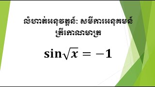 លំហាត់អនុវត្តន៍ៈ សមីការអនុគមន៍ ត្រីកោណមាត្រ