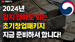 📢 2024 초기창업패키지 지금부터 준비하셔야 합니다!!