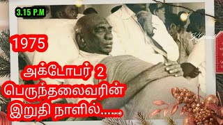 October 2 1975 பெருந்தலைவரின் இறுதி நாளில்....#kamarajar #kamarajar #youtube