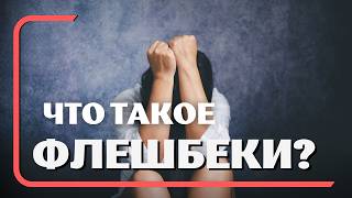 Что такое флешбеки? / вьетнамские флешбеки #психолог