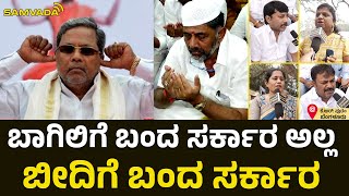 ಬಾಗಿಲಿಗೆ ಬಂದ ಸರ್ಕಾರ ಅಲ್ಲ, ಬೀದಿಗೆ ಬಂದ ಸರ್ಕಾರ | Public opinion