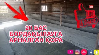 20 БАС БОРДАҚЫЛАУҒА АРНАЛҒАН ҚОРАНЫҢ ЖҰМЫСЫ            ҚОРА БІТТІ ✔