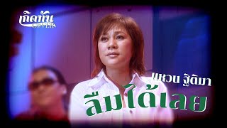 ลืมได้เลย - แหวน ฐิติมา [ เกิดทัน COVER ]