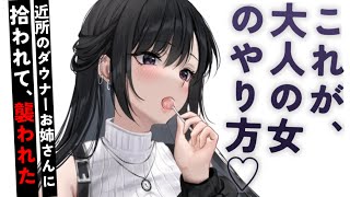 【ヤンデレASMR】近所のダウナーお姉さんに拾われて襲われた。【男性向けシチュエーションボイス/夜ノすやり】