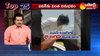 TOP 25 NEWS | Sakshi Speed News | Top 25 Headlines@05 PM | 23-04-2022 | Sakshi TV