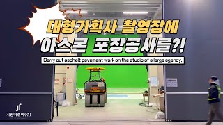 대형기획사 뮤직비디오 촬영장에 아스콘 포장공사를 한다고?! [Carry out asphalt pavement work on the studio of a large agency.]