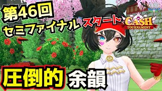 圧倒的余韻【白猫GOLF】第46回「CASH TOURNAMENT」セミファイナル!!