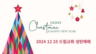 서대문드림교회 성탄 예배(24.12.25) - 예수님 감사합니다(마1:21)