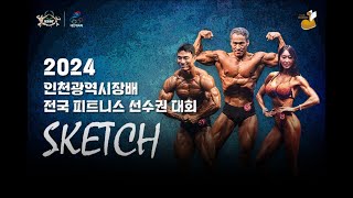 2024 인천광역시장배 전국 피트니스 선수권 대회 현장 스케치