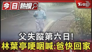 父失蹤第六日! 林葉亭哽咽喊:爸快回家｜TVBS新聞 @TVBSNEWS01