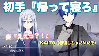 【プロセカ】『帰って寝ろ!』奏に優しい言葉を投げかけるニーゴKAITO【エリア会話】『あの日、奏でた音色を』