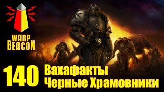 [18+] ВМ 140 Вахафакты 40к - Черные Храмовники