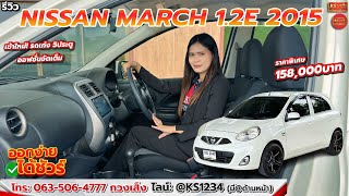 รถเข้าใหม่! NISSAN MARCH 1.2E 2015