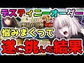 【FGO】迷いまくったデスティニーオーダー召喚…遂に挑んでみた結果！【ゆっくり】