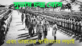 ভারতের স্বাধীনতা যুদ্ধ এবং নেতাজি। Struggle for freedom and Netaji Subhash #timetraveller #history