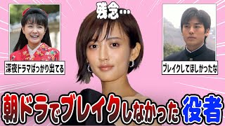 【2ch有益】朝ドラでいまいちブレイクしなかった俳優・女優【ガルちゃん】