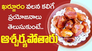 Health benefits of dates in telugu | ఖర్జురం వలన కలిగే ప్రయోజనాలెన్నో | Health tips |jyothi adityan