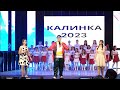 Калинка 2023 Со Водители