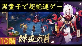 【陰陽師】吸血姫異聞10階を黒童子で速攻攻略【超絶運ゲー】