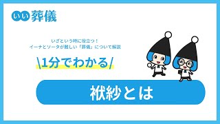 【袱紗】袱紗とは？色・柄・使い方を解説【＃はじめてのお葬式ガイド】1分でわかる動画解説