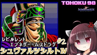 [東北98] シュヴァルツシルトⅣ #2【ボイロレトロゲーム実況／PC-9801】