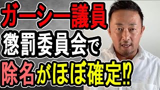 【ガーシー議員】ついに懲罰委員会…帰国拒否で厳罰がほぼ確定【概要欄必読】