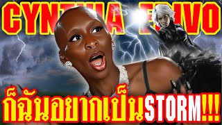 Cynthia Erivo อยากมาเป็น Storm ของ MCU แต่แฟนๆกลัวซ้ำรอย Captain Marvel | ทำเซียนคุยข่าว