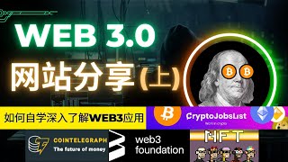 [Eps. 29] Web 3.0实用的网站分享 (上集) | Cointelegraph, Buildspace, CryptoJobList, Web3 Foundation, and more!