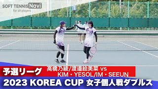 2023コリアカップ 女子ダブルス/予選リーグ 高橋乃綾/渡邉絵美菜vsKIM・YESOL/IM・SEEUN