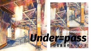 【日本画メイキング】Under=pass/高架下/japanesepainting