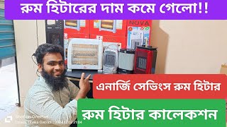 রুম হিটারের দাম জানুন || এনার্জি সেভিংস রুম হিটার || বাজারের সেরা রুম হিটার কালেকশন || room heater