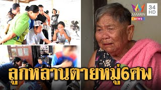 สุดเศร้า! ญาติแรงงานไทยในอิสราเอลร่ำไห้ใจสลาย ลูกหลานตายหมู่ 6 ศพ