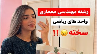 ریاضی رشته معماری سخته؟!| چند واحد ریاضی داریم؟