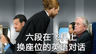 六段在飞机上换座位的英语对话 English conversation about changing seats on the plane | 飛機上換座位英語會話