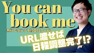 【無料で使える！】日程調整・予約受付ツール You can book me