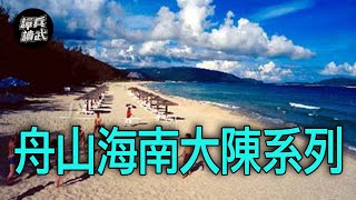 【譚兵讀武】舟山海南大陳系列