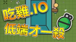 【吃雞.IO】低端才一殺吃雞!! ft. 阿神 路