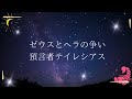 【朗読】ギリシャ神話集２６全３話●運命の紫色の髪～敵国の王を愛したスキュラ～●ゼウスとヘラの争い　予言者テイレシアス●ギリシャ神話の三姉妹　ホライ・モイライ・カリステ／星座　ギリシア神話