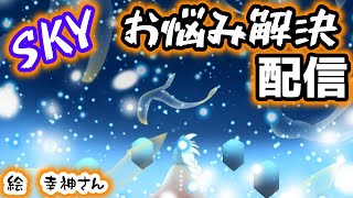 お悩み解決雑談配信【Sky星を紡ぐ子どもたち】