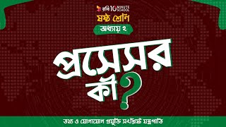 ০২.১৪. অধ্যায় ২ : তথ্য ও যোগাযোগ প্রযুক্তি সংশ্লিষ্ট যন্ত্রপাতি - প্রসেসর কী? [Class 6]