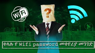 በቀላሉ የ wifi password እንዴት እንቀይር| how to change wifi password in a simple way|