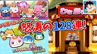 128連ガシャ!  SSランクのめびなニャン出てこい!    妖怪ひな祭りイベント【妖怪ウォッチぷにぷに妖怪ウォッチ3スキヤキ・コラボ#8  アニメでお馴染み、妖怪ウォッチを三浦TVが実況!