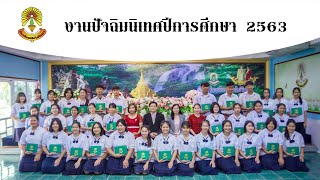 งานปัจฉิมนิเทศประจำปีการศึกษา2563